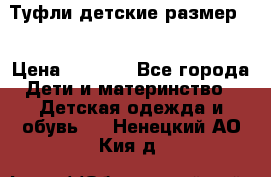 Туфли детские размер33 › Цена ­ 1 000 - Все города Дети и материнство » Детская одежда и обувь   . Ненецкий АО,Кия д.